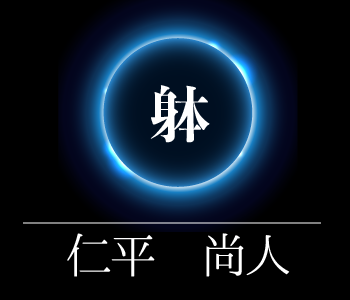 MoveforOne：本質レボリューション：仁平尚人