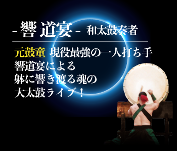 MoveforOne：本質レボリューション：響道宴