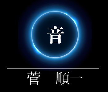 MoveforOne：本質レボリューション：菅順一