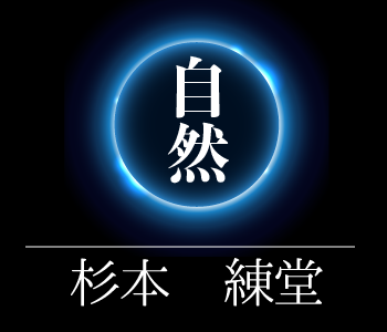 MoveforOne:本質レボリューション:杉本錬堂