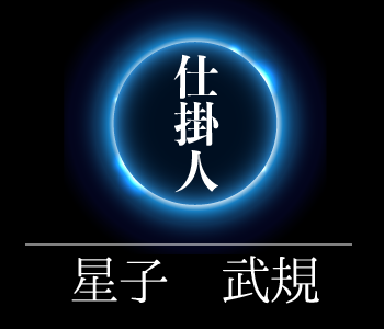 MoveforOne:本質レボリューション:星子武規